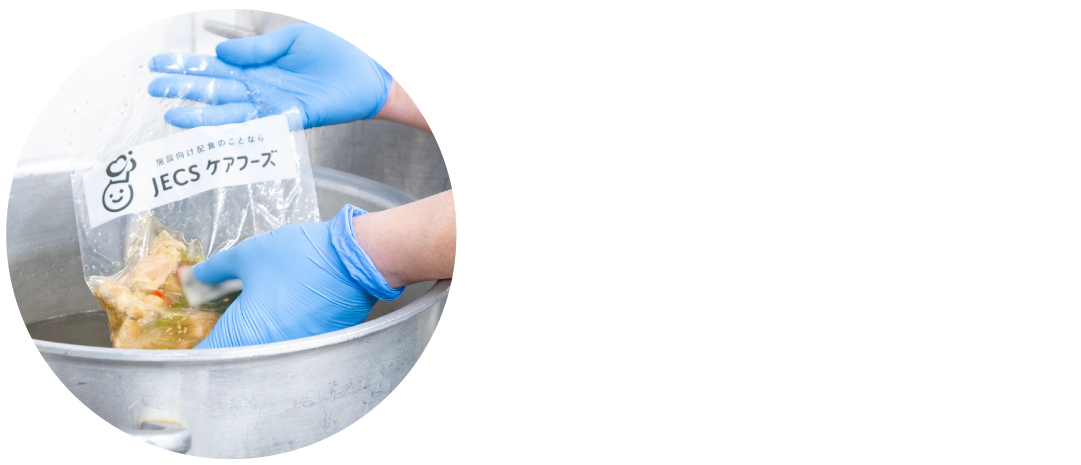食事業務の「こうしてほしい！」を全力サポート クックチル食材配送