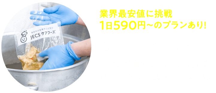食事業務の「こうしてほしい！」を全力サポート クックチル食材配送