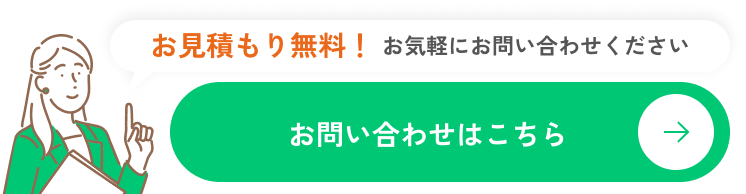 お見積もり無料！お気軽にお問い合わせください。