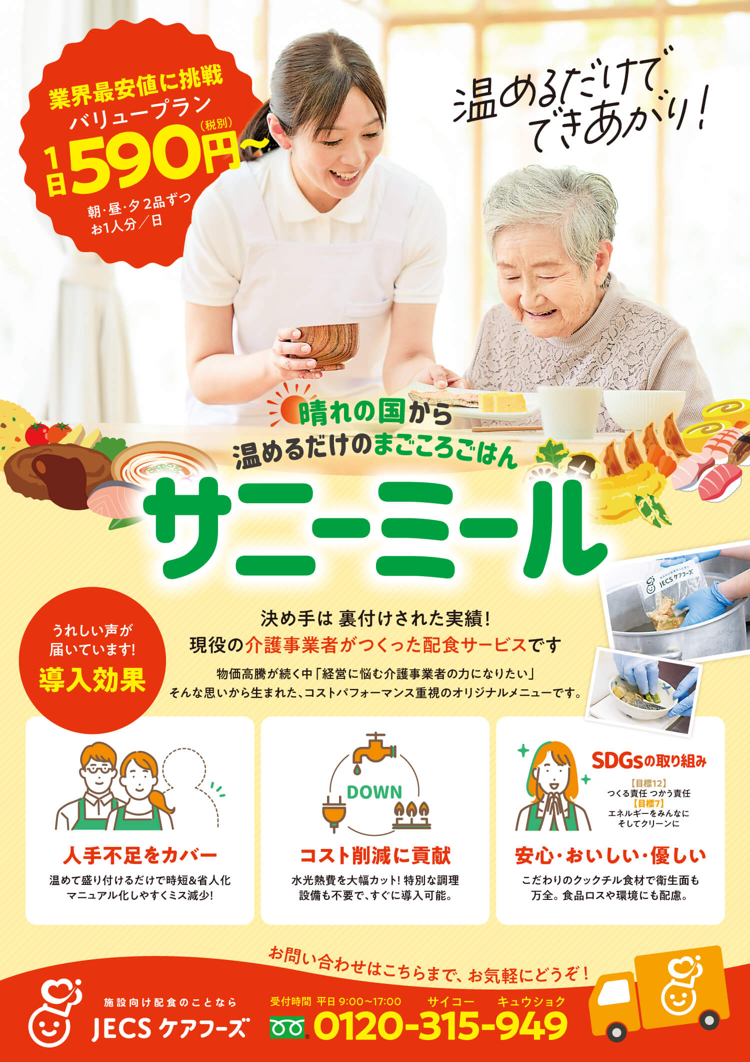 岡山・広島エリア向け 施設配食サービスのご案内（チラシ表面）